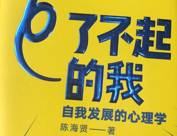 了不起的我 了不起的我